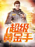 超級黃金手