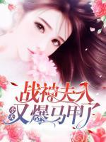 戰(zhàn)神夫人今天又爆馬甲了