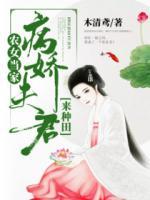 農(nóng)女當(dāng)家：病嬌夫君來種田