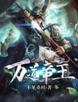 萬(wàn)道帝主