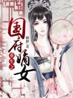 重生之國府嫡女