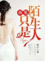 再見只是陌生人