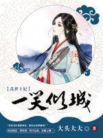 亂世王妃:一笑傾城