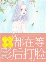 全娛樂圈都在等影后打臉