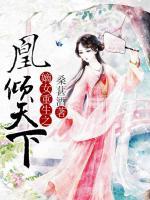 嫡女重生之凰傾天下