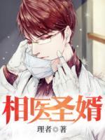 相醫(yī)圣婿