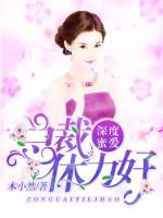 深度蜜愛：總裁，體力好