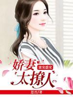 蜜寵盛婚：嬌妻太撩人