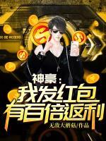 神豪：我發(fā)紅包有百倍返利