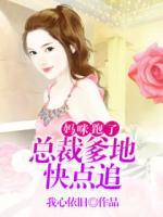 媽咪跑了：總裁爹地快點追