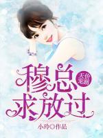 天價(jià)寵溺：穆總求放過