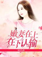 嫩妻在上：在下認(rèn)輸