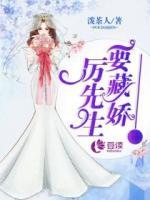 厲先生要藏嬌