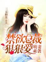 萌妻來襲：禁欲總裁狠狠愛