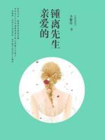 親愛的鍾離先生