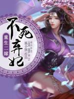 重生二嫁：不死棄妃