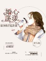 婚心蕩漾：帝少的千億冷妻