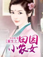 重生之田園小農(nóng)女