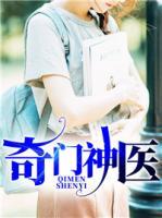 奇門神醫(yī)
