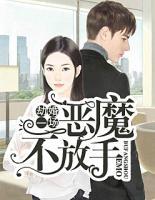 劫婚一場：惡魔不放手