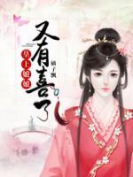 皇上，娘娘又有喜了