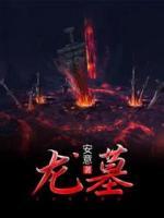 龍墓