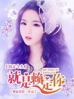情定今生：就是賴(lài)定你