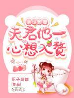 絕世盟妻：夫君他一心想入贅