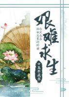 種田文里的野豬今天也在艱難求生