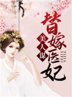 美人謀：替嫁醫(yī)妃