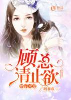 婚后求愛：顧總請止欲