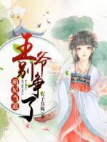 萌妃當(dāng)?shù)溃鯛攧e爭(zhēng)了！