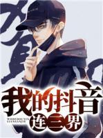 我的抖音連三界