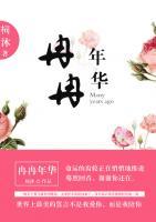 冉冉年華