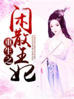 重生之閑散王妃