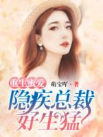 重生蜜愛：隱疾總裁好生猛