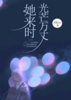 她來(lái)時(shí)光芒萬(wàn)丈