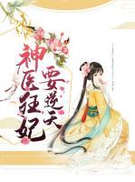 神醫(yī)狂妃要逆天