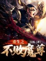 重生之不敗魔尊