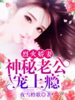 烈火嬌妻：神秘老公寵上癮