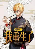 攤牌了，我重生了