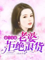 豪門(mén)交易：老婆，拒絕退貨