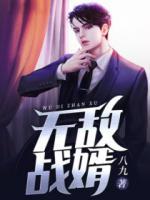 無敵戰(zhàn)婿