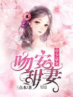 帝少豪寵：吻安甜妻