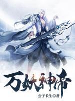 萬妖神帝
