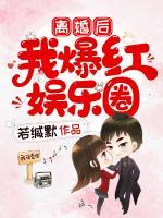 離婚后我爆紅娛樂圈
