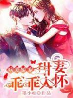 病愛嬌寵：甜妻乖乖入懷