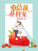 嬌妻好甜，總裁花樣寵