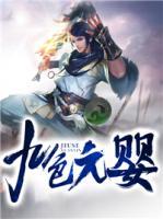 九色元嬰