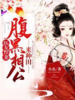 醫(yī)女悍妻：腹黑相公來種田